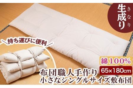 a488 日本製！布団職人手作りお昼寝用＆アウトドア敷布団(生成り)小さいシングルサイズ(65cm×180cm)でコンパクト省スペース♪通気性抜群の綿布地！持ち運びも便利で防災グッズとしても使える小さい和布団【川村ふとん店】