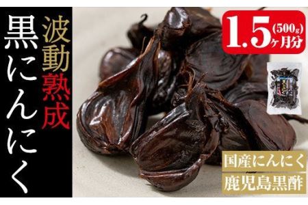 a514 鹿児島黒酢黒にんにく500g！国産素材を使用した自然食品黒酢黒ニンニク【ファーム工房】