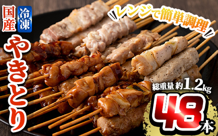 a520 レンジで簡単国産やきとり詰め合わせ＜冷凍＞計48本、約1.2kg超【フタバフーズ】鶏肉 鳥肉 焼鳥 焼き鳥 セット 小分け 総菜 おかず おつまみ