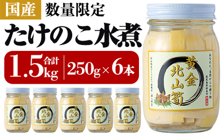 a530 《先行予約受付中！2026年6月以降順次発送予定》数量限定！黄金北山筍(小)250g×6本合計約1.5kg【北山校区コミュニティ協議会】国産 鹿児島県産 たけのこ タケノコ 水煮 野菜 瓶 瓶詰め 小分け