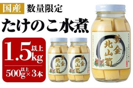 a531 《先行予約受付中！2026年6月以降順次発送予定》数量限定！黄金北山筍(大)500g以上×3本合計約1.5kg【北山校区コミュニティ協議会】国産 鹿児島県産 たけのこ タケノコ 水煮 野菜 瓶 瓶詰め 