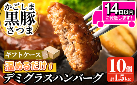 a563 「かごしま黒豚さつま」デミグラスハンバーグ1.5kg(150g×10パック)【AKR Food Company】姶良市 ハンバーグ デミソース 国産 鹿児島県産 肉 豚 豚肉 惣菜 総菜 冷凍ハンバーグ おかず 温めるだけ 湯煎 簡単 冷凍 個包装 小分け 1人暮らし