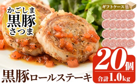 a564 国産！かごしま黒豚さつまロールステーキ20個(合計1kg)【AKR Food Company】姶良市 鹿児島県産 黒豚 肉 豚肉 豚 ステーキ 豚肉ロール 冷凍 小分け 個包装 お弁当 おかず 焼くだけ
