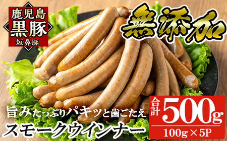 a622-A  鹿児島黒豚「短鼻豚」無添加スモークウィンナー500g(100g×5パック)【鹿児島ますや】国産 ウィンナー 無添加 ウインナー ソーセージ 冷凍 黒豚