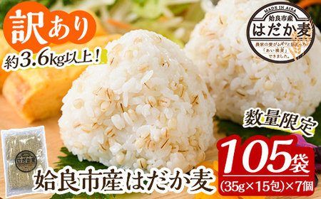 a630 《訳あり・数量限定》姶良市産はだか麦35g×105袋(合計約3.6kg超え)【竹之内穀類産業】