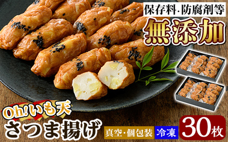 a631 無添加 Oh!いも天 冷凍さつま揚げ(2箱・計30枚)【薩摩のまごころ】
