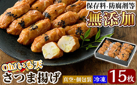 a632 無添加 Oh!いも天 冷凍さつま揚げ15枚（5枚×3袋）【薩摩のまごころ】