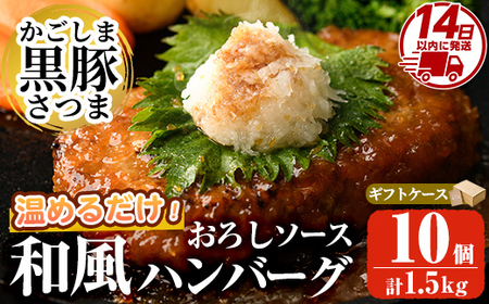 a679 「かごしま黒豚さつま」黒豚ハンバーグ和風おろしソース計1.5kg！(150g×10パック)【AKR Food Company】姶良市 国産 鹿児島県産 肉 豚 豚肉 総菜 冷凍ハンバーグ おかず 温めるだけ 簡単 冷凍 個包装 小分け 1人暮らし
