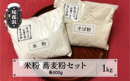 粉2種類セット　”清流と山菜の里ほその村”産　kb-pw2xx