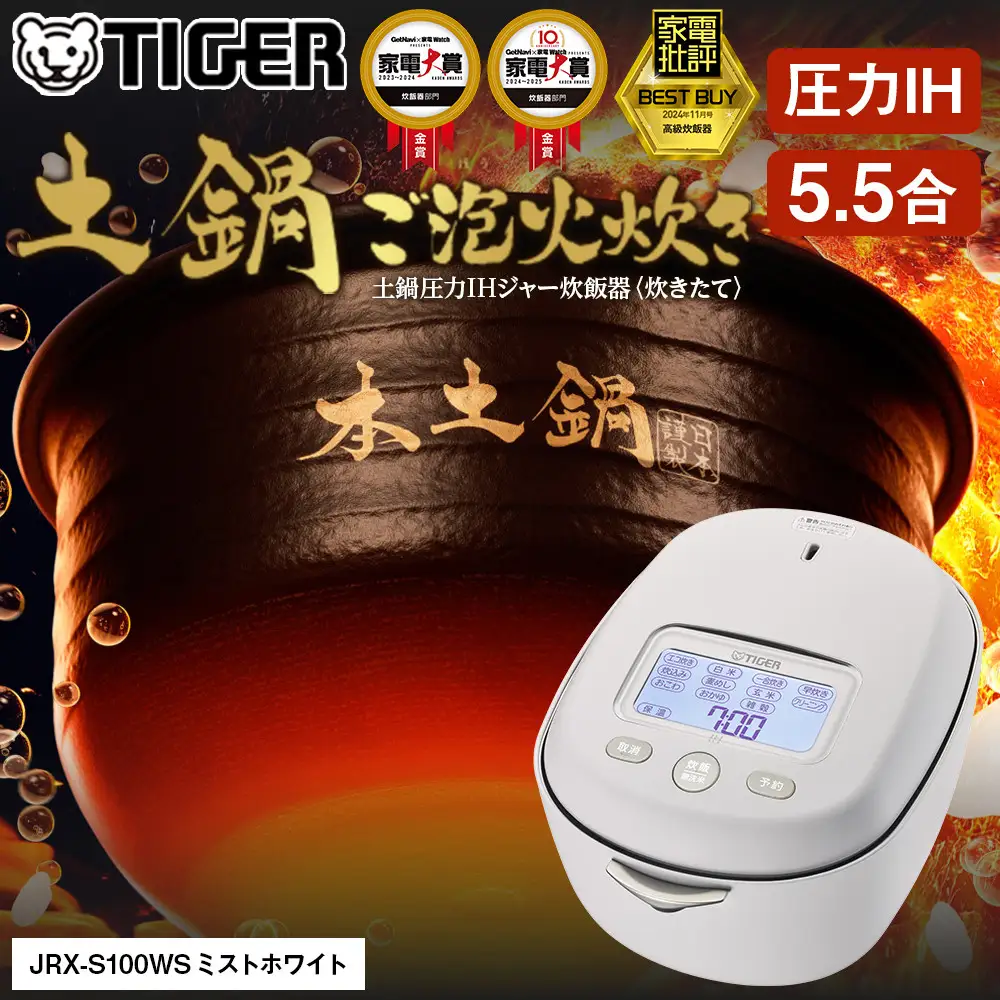 タイガー　土鍋圧力IH炊飯器　ミストホワイト　5.5合 JRX-S100-WS タイガー（TIGER） 炊飯器 5.5合炊き 圧力IH炊飯器 土鍋圧力IHジャー