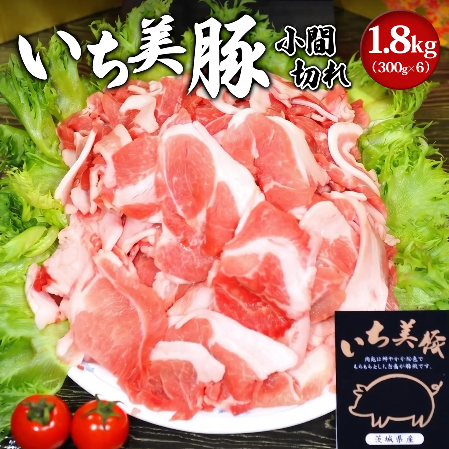 【小分け】いち美豚 小間切れ肉1.8kg (300g×6パック) S164