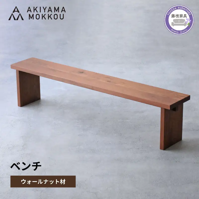 ベンチ 木材 無垢 ウォールナット ベンチ
