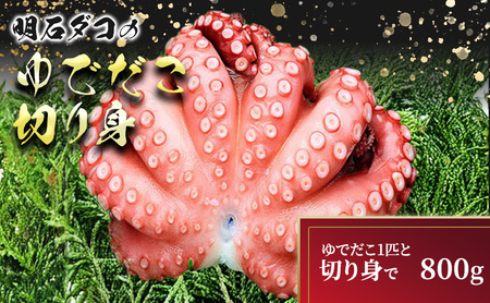 明石ダコのゆでダコ 丸ごと1匹と切り身で800g 魚貝類 タコ 