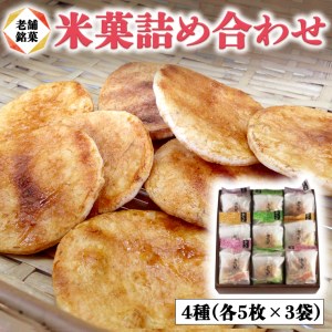 煎餅 3種 詰め合わせ 老舗マルキン米菓 和菓子 せんべい せん餅 米菓 ギフト 贈り物 贈答 プレゼント 大洗 茨城 銘菓_BD003
