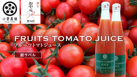 【2026年8月上中旬から発送開始】＜お中元熨斗付＞フルーツトマトジュース銀ラベル500ml×2本