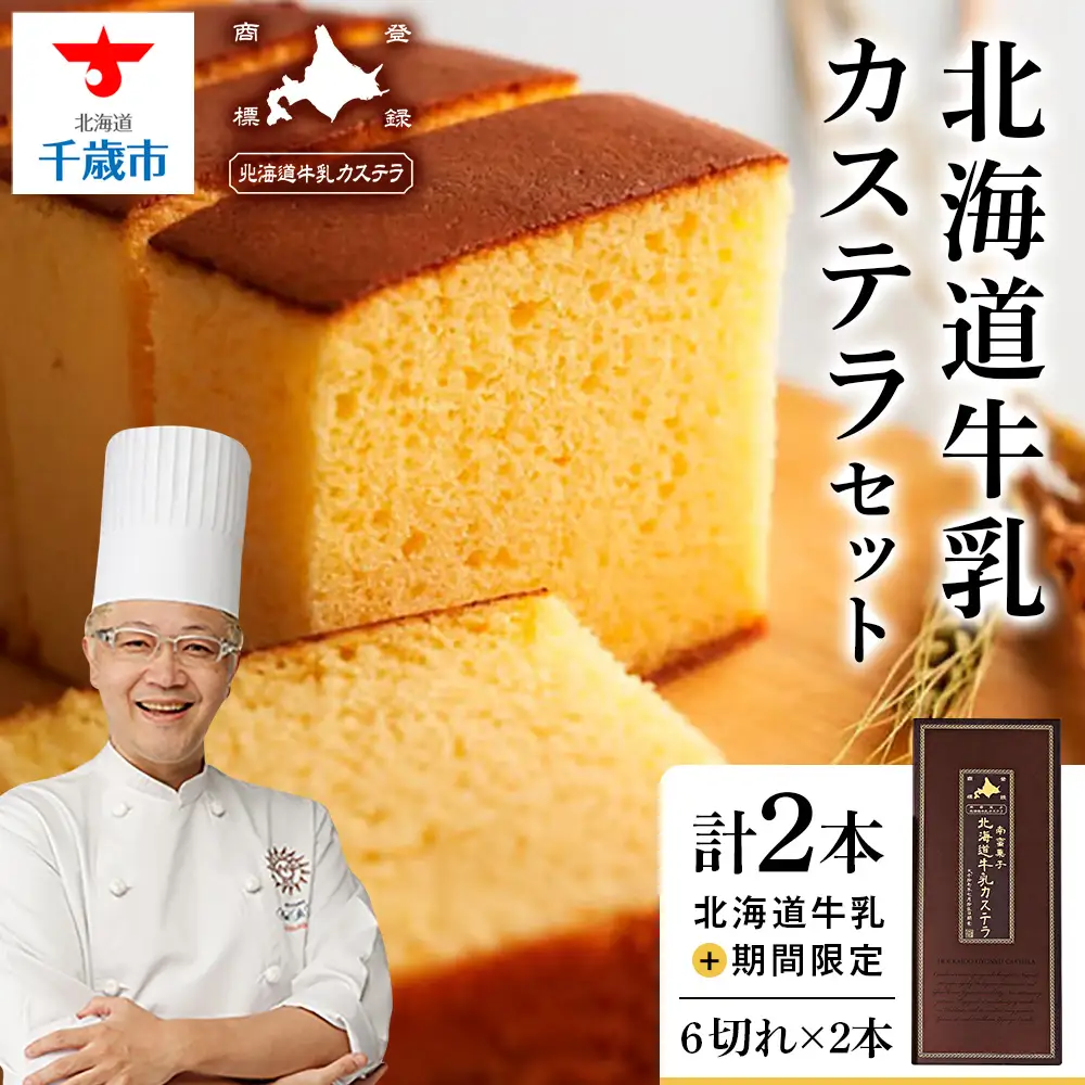 北海道牛乳カステラセット