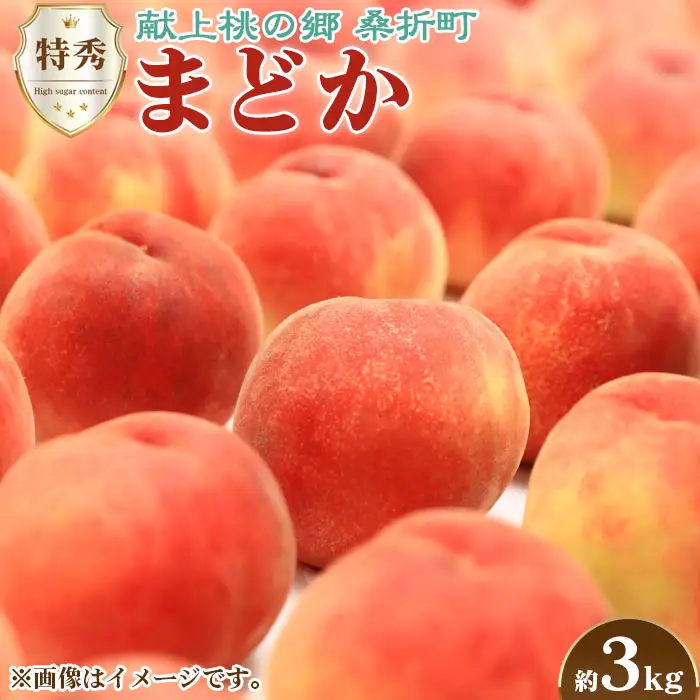 もも【まどか・2026年産】特秀　3kg　桑折町産　JAふくしま未来　桃 ／ モモ 果物 くだもの フルーツ 甘味 果汁 ジューシー 桑折 こおり こおりまち 福島県 特産品 ／ もも モモ 果物 フルーツ 旬 甘い 甘み ジューシー 果肉 果汁 新鮮 フレッシュ デザート おいしい 産地直送 桑折 こおり こおりまち 福島県 特産品 No.097