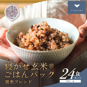 寝かせ玄米ごはんパック 黒米ブレンド 160g×24食 [1611]