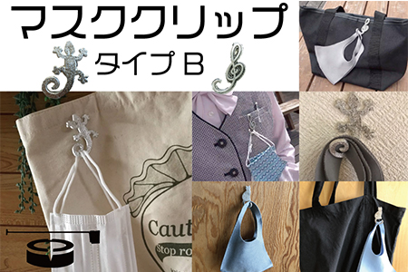 マスククリップセット（Ｂタイプ）