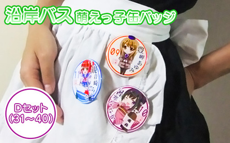沿岸バス　萌えっ子缶バッジ　Dセット（31～40）【1212101】