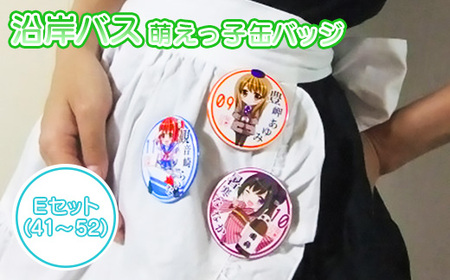 沿岸バス　萌えっ子缶バッジ　Eセット（41～52）【1212201】