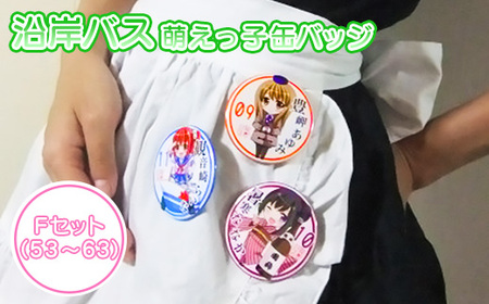 沿岸バス　萌えっ子缶バッジ　Fセット（53～63）【1212301】