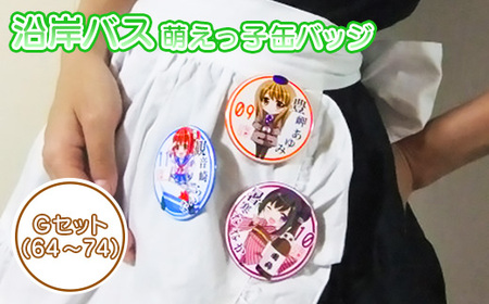 沿岸バス　萌えっ子缶バッジ　Gセット（64～74）【1212401】