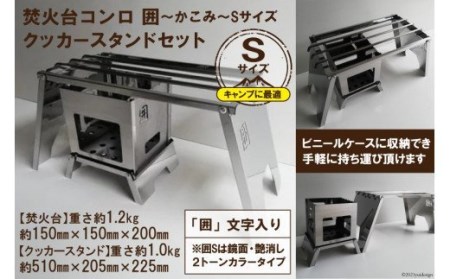 [囲S／クッカースタンド] セット販売 焚き火台 囲 艶消し 2トーン ネーム ビニールケース付 [0232]