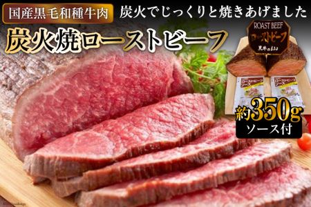 [日本人におなじみ！] 黒毛和種牛の炭火焼ローストビーフ 約350g [0150]