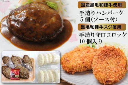 [みんな大好き！] 黒毛和種牛のハンバーグ約130g×5個 (ソース付き)＆守口コロッケ 約75g×10個 [0679]
