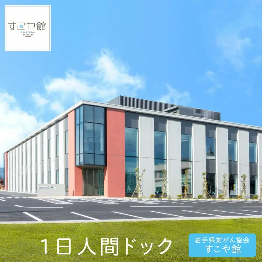 １日人間ドック　すこや館で『献心健診』（日帰り）コース/健康診断 チケット 日帰り 矢巾町 精密検査 生活習慣病 岩手医科大学 安心 安全 高品質 医療 保健指導