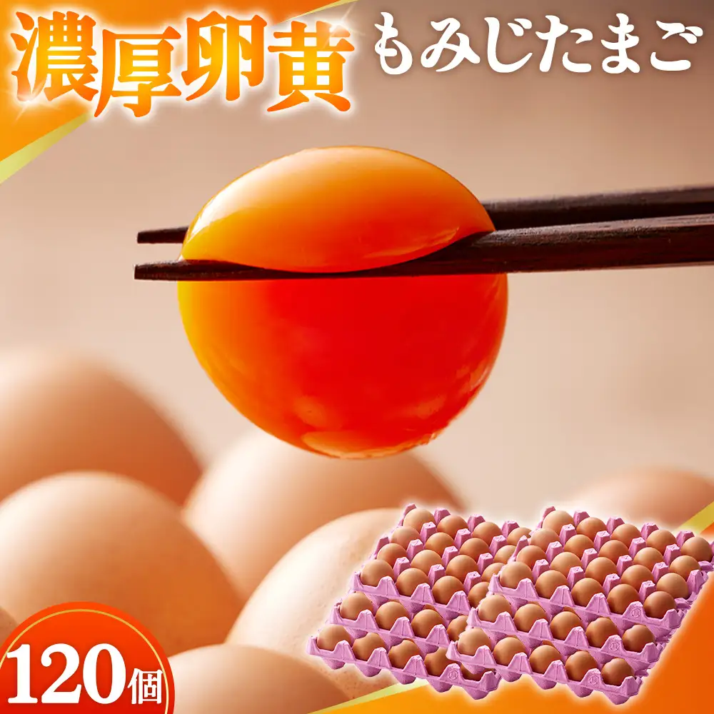 【山田養鶏】濃厚卵黄もみじたまご【120個入り】 [No.190]