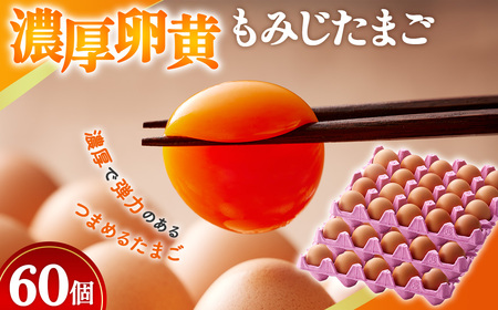 【山田養鶏】濃厚卵黄もみじたまご【60個入り】 [No.186]