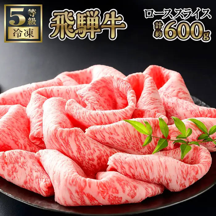 【飛騨牛ローススライス　計約600g】ご褒美はすき焼き？しゃぶしゃぶ？ [No.153]