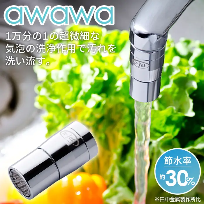 awawa　【TK-7001】 [No.079] ／ ウルトラファインバブル 超微細泡 洗浄装置 水回りケア 肌あたりやさしい 洗い流し 水の使い心地 特許技術 μ-Jet バブル発生器 自宅ケア 生活家電 シンプル設計 日常使い 清潔感 水道 キッチングッズ 便利グッズ 岐阜県
