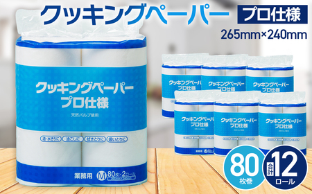 クッキングペーパープロ仕様 80枚巻 6パック [No.189]