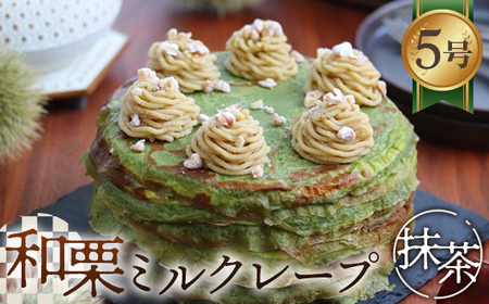 和栗ミルクレープ抹茶　5号サイズ　約1000g グルテンフリー [No.414]