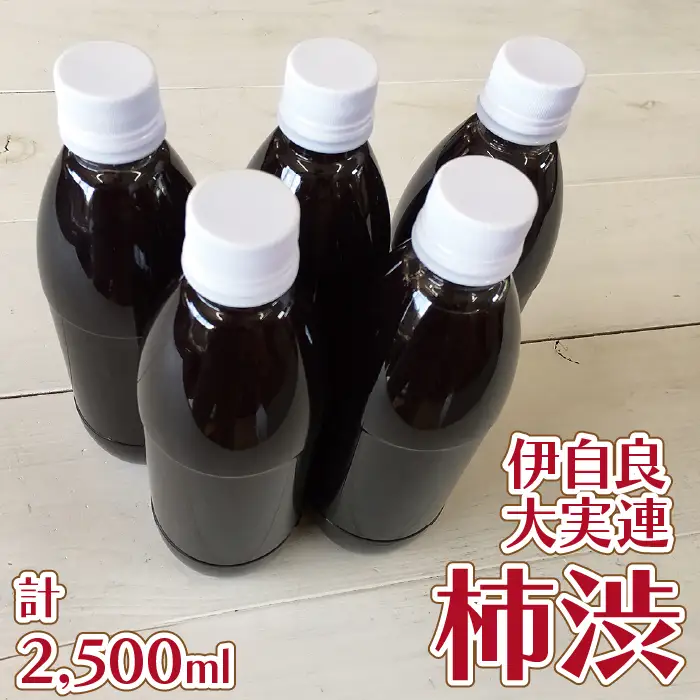 伊自良大実連柿渋 計2500ml [No.061]