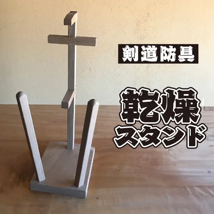 剣道　防具乾燥スタンド【防具deDRY】ナラ材　名入れなし　1ダイ [No.102]