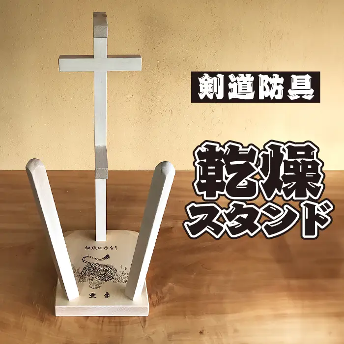 剣道　防具乾燥スタンド【防具deDRY】ブナ材　名入れあり　1ダイ [No.103]