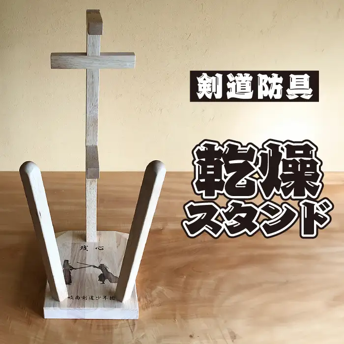 剣道　防具乾燥スタンド【防具deDRY】ラバーウッド材　名入れあり　1ダイ  [No.097]