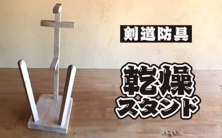 剣道　防具乾燥スタンド【防具deDRY】ラバーウッド材　名入れなし　1ダイ  [No.082]