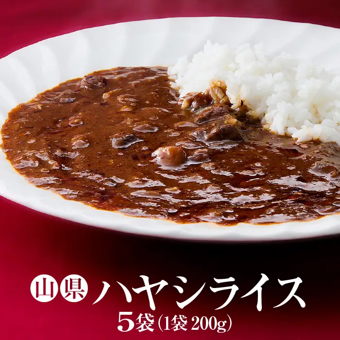 山県ハヤシライス　5袋　（1袋　200g）  [No.016]