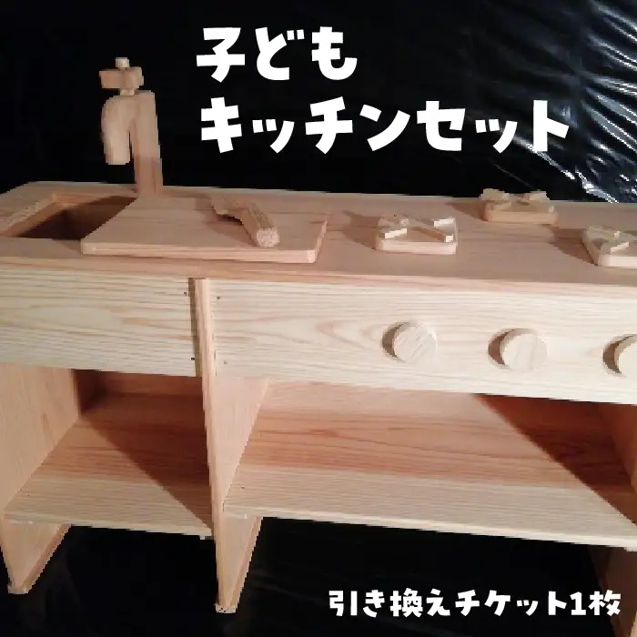 子どもキッチンセット【引き換えチケット1枚】 [No.230]