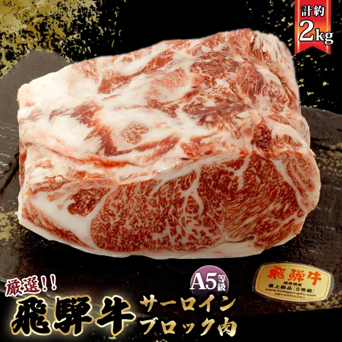 店主こだわり雌牛 飛騨牛A5等級　サーロインブロック約2kg [No.118]