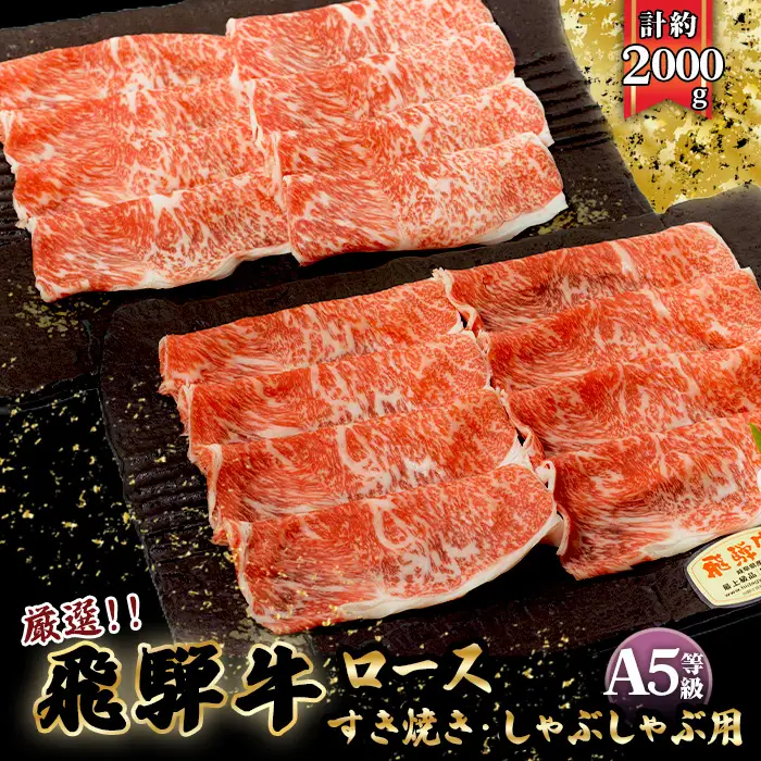 店主こだわり雌牛 飛騨牛A5等級　すき焼き＆しゃぶしゃぶ用　計約2kg [No.110]