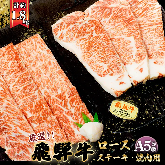 店主こだわり雌牛 飛騨牛A5等級　ステーキ＆焼き肉用計約1.8kg [No.111]