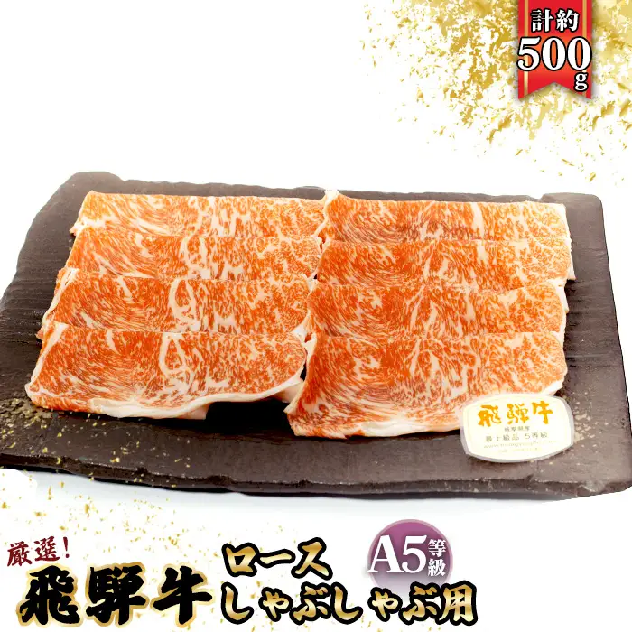 店主こだわり雌牛 飛騨牛A5等級　ロース　しゃぶしゃぶ用　約500g [No.039]
