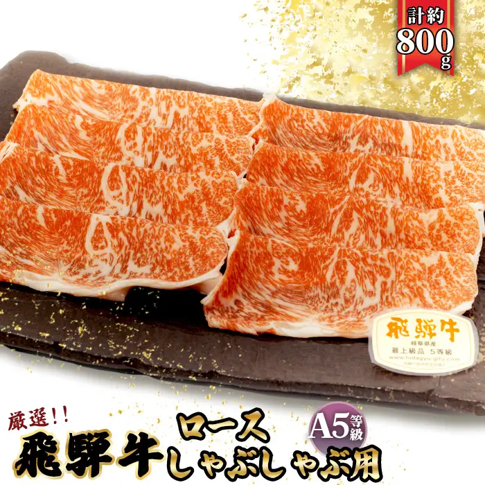 店主こだわり雌牛 飛騨牛A5等級　ロース　しゃぶしゃぶ用　約800g [No.067]