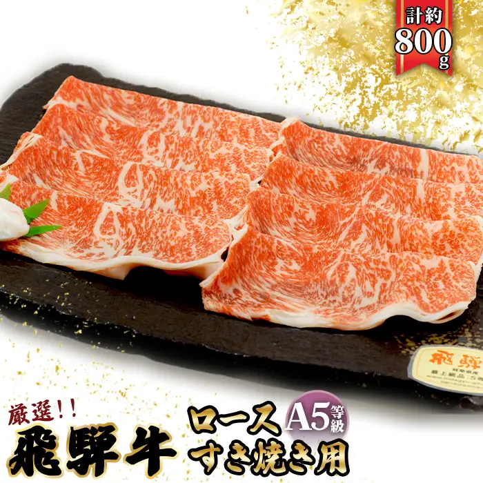 店主こだわり雌牛 飛騨牛A5等級　ロース　すき焼き用　約800g [No.066]